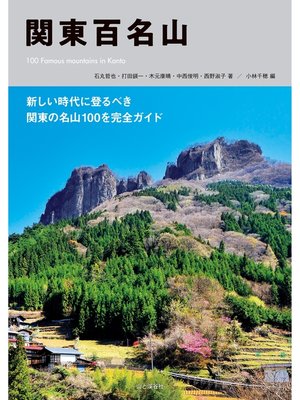 cover image of 関東百名山